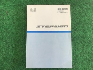 ホンダ ステップワゴン 取扱説明書 30SLJ620 00X30-SLJ-6200 YS11 EM