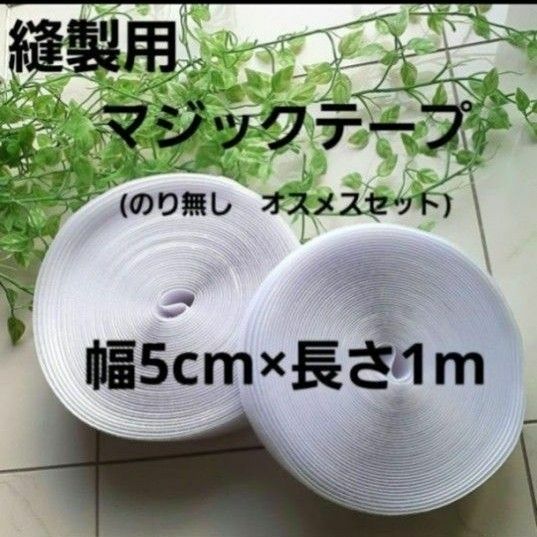 マジックテープ 幅5cm×長さ1m 面ファスナー　白　のり無し　縫製用　手芸用