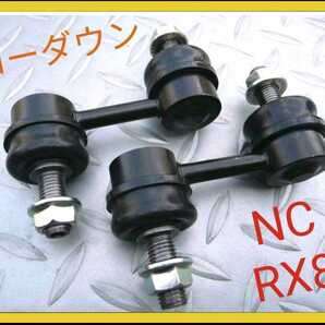 ★ ロードスターNC RX8 ローダウン 国内メーカー リア 送料無料 ショートスタビリンク スタビライザーリンク スタビリンク NCロードスター