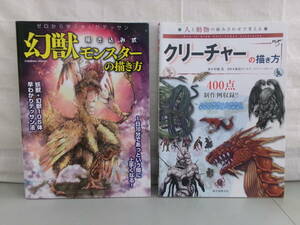 ゼロから学ぶまんがデッサン 描き込み式 幻獣モンスターの描き方＋人と動物の組み合わせで考える クリーチャーの描き方 2冊セット 中古品