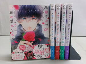 黒崎さんの一途な愛がとまらない 1〜5巻 5冊セット 帯付き 中古品 即決