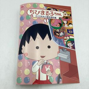 ちびまる子ちゃん さくらももこ脚本傑作集①★DVD★中古品★レンタル落ち