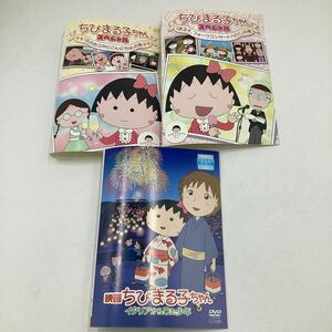 ちびまる子ちゃんスペシャル 2巻＋劇場版★DVD★中古品★レンタル落ち