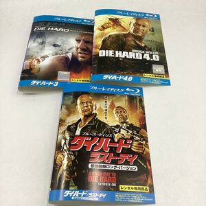 ダイ・ハード3 &4.0 &ラスト・デイ−ブルース・ウィリス−★Blu-ray3作品★中古品★レンタル落ち