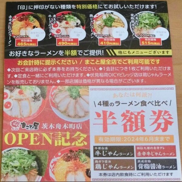 まこと屋 半額券 1880円もお得 ラーメン クーポン 割引券 半額