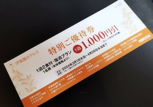 送料無料※伊東園ホテルズ※特別優待券※1泊1000円引　2024年4月26日泊まで※グループ全員　5泊まで※群馬　長野　新潟