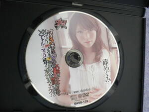 ◆篠めぐみ◆DAS ダスッ! DVD 全国送料一律180円