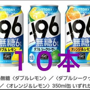 【10本分】 ファミリーマート －196無糖〈ダブルレモン〉／〈ダブルシークヮーサー〉／〈オレンジ＆レモン〉350ml缶いずれか1点 引換券の画像1