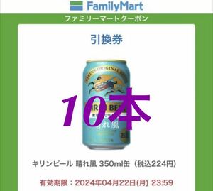 10本分　ファミマ キリンビール 晴れ風 350ml缶 無料 クーポンURL 引換 コンビニ ファミリーマート 期限4/22B