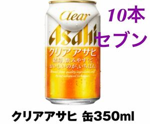 10本　セブンイレブン クリアアサヒ 引換券 ビール　生ビール　コンビニ引換券　無料引換券　b