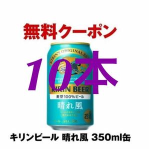 10本分 セブンイレブン キリンビール 晴れ風 350ml缶 無料 クーポンURL 引換 コンビニ 期限4/22Aキリンビール の画像1