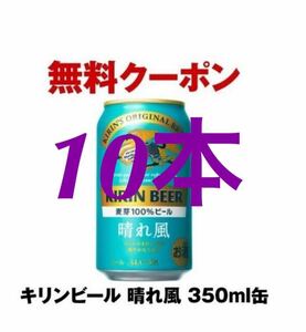 10本分　セブンイレブン キリンビール 晴れ風 350ml缶 無料 クーポンURL 引換 コンビニ 期限4/22Aキリンビール z