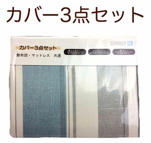 【新生活】カバー3点セット シングルロング サイズ