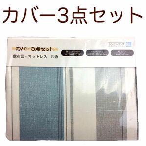 【新生活】カバー3点セット シングルロング サイズ