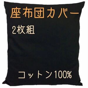 【新品】座布団カバー コットン100% 厚手生地 ブラック 2枚 日本製