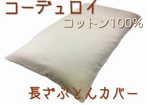 【新品】長座布団カバー 厚手コーデュロイ 綿100％ 68x120cm アイボリー