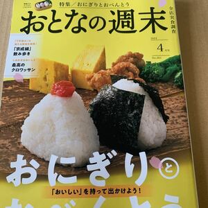 おとなの週末 ２０２４年４月号 （講談社）　おにぎり