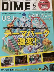 ＤＩＭＥ（ダイム） ２０２４年５月号 テーマパーク　足立梨花