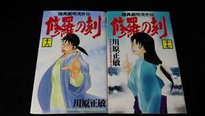 川原正敏 修羅の刻 16巻 17巻　２冊セット　初版