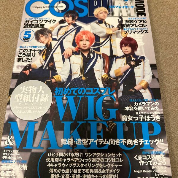 COSPLAY MODE (コスプレイモード) 2016年 05月号 [雑誌]