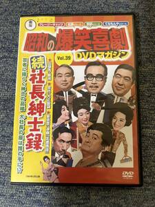 当時物 DVD 東宝 昭和の爆笑喜劇 DVDマガジン 続・社長紳士録 