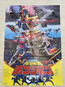 当時物 電撃戦隊チェンジマン 映画ポスター 1985年 B2判 W51.5cm H72.5cm 当時物 非売品 特撮 戦隊ヒーロー