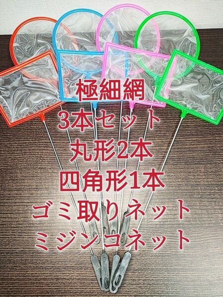 丸形2本、角形1本　密網　ごみ取りネット 魚掬う ミジンコ メダカ　金魚　熱帯魚　玉網　タモ網　浮草　アクアリウム　ビオトープ