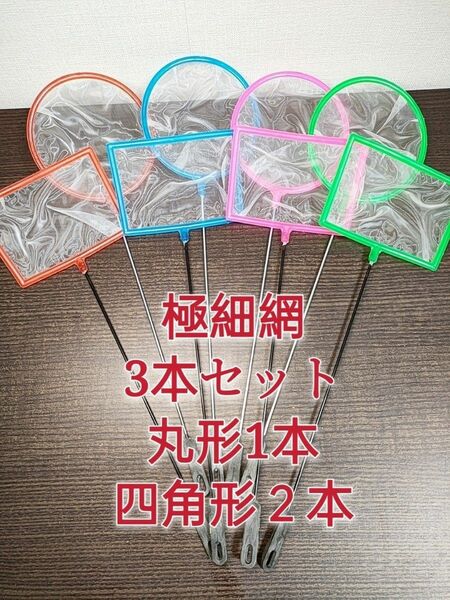 丸形1本、角形2本　密網　ごみ取りネット 魚掬う ミジンコ メダカ　金魚　熱帯魚　玉網　タモ網　浮草　アクアリウム　ビオトープ