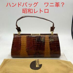 ★ML10609-8★ ハンドバッグ ワニ革? 昭和レトロ がま口