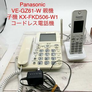 ★ML10413-23★ Panasonic VE-GZ61-W 親機 子機 KX-FKD506-W1 コードレス電話機 パナソニック 