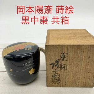 ★AG1027★ 塗師 岡本陽斎 蒔絵 黒中棗 共箱 茶道具 しっき漆器 なつめ 茶器 茶入 木製漆器 工芸品