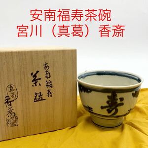 ★AG1032★ 安南福寿茶碗　宮川（真葛）香斎 茶道具 茶器 京焼 抹茶碗 