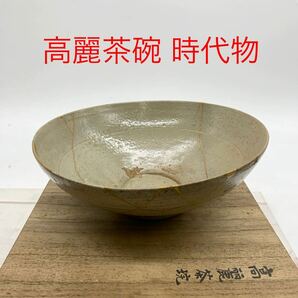 ★AG1033★ 高麗茶碗 時代物 朝鮮古陶 平茶碗 箱付 茶道具の画像1