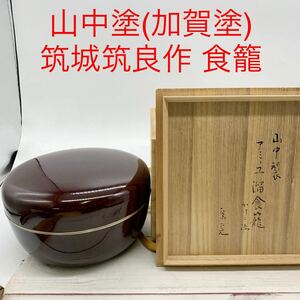 ★AG1034★ 山中塗(加賀塗) 筑城筑良作 食籠 かこけ添 菓子器 茶道具 