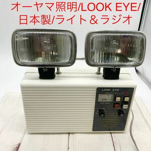 ★ML10685-3★ オーヤマ照明/LOOK EYE/日本製/ライト＆ラジオ 通電のみ 不動品