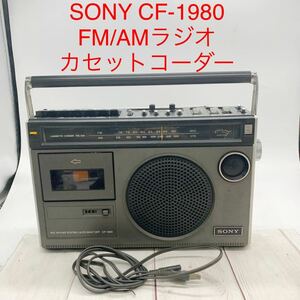 ★ML10685-4★ SONY CF-1980 FM/AMラジオカセットコーダー カセットデッキ ラジカセ 昭和レトロ 音響機器 カセットレコーダー 