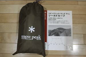 ★スノーピーク Snow Peak リビングシェル ロング Pro. シールドルーフ TP-660SR未使用品・送料無料★ 