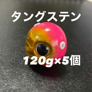 送料無料！！　タイラバ　タングステン　120g　５個セット　ピンクキン　桃金