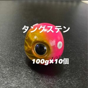 送料無料！！　タイラバ　タングステン　100g 10個セット　桃金　ピンクキン