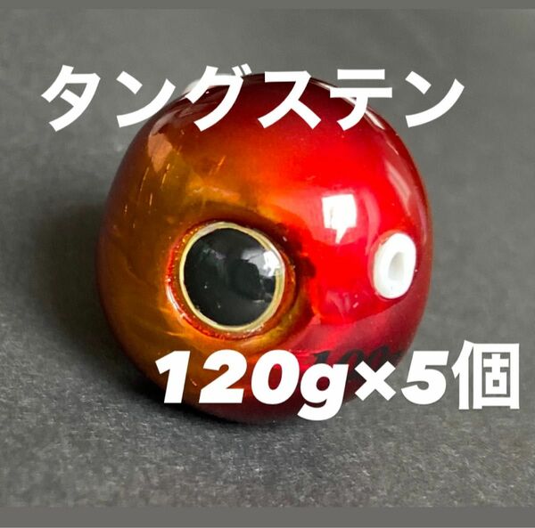 送料無料！！　タイラバ　タングステン　120g ５個セット　アカキン　赤金