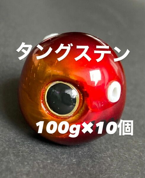 送料無料！！　タイラバ　タングステン　100g 10個セット　アカキン　赤金