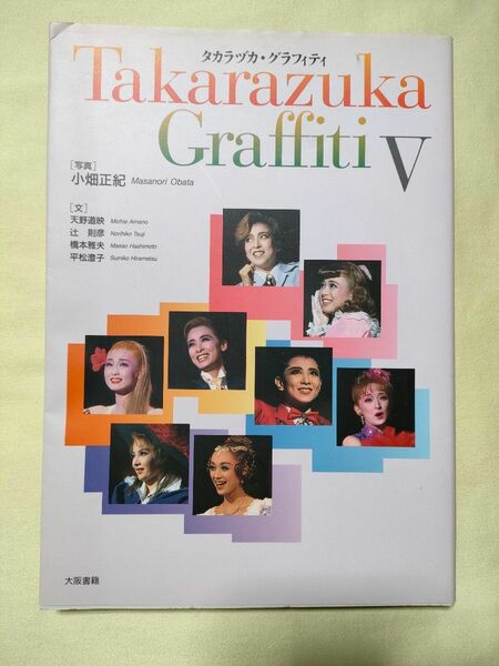 タカラヅカ・グラフィティⅤ　1996年　宝塚歌劇団　写真集　真矢みき　純奈里沙　久世星佳　風花舞　高嶺ふぶき　花總まり　麻路さき