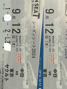 9/12 中日vsヤクルト　オパールシート、三塁側3◯◯番、2列目　通路より２席