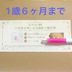 スタジオアリス ご出産お祝い記念撮影ご優待券