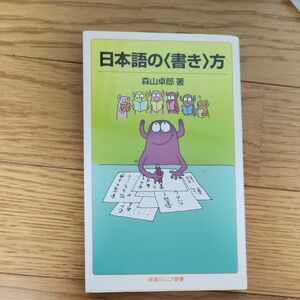 日本語の〈書き〉方 （岩波ジュニア新書　７３６） 森山卓郎／著