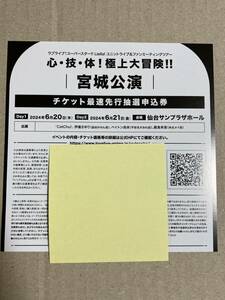 ラブライブ!スーパースター!! Liella! ユニットファンミ　宮城公演応募シリアル　シリアル連絡のみ　CATCHU