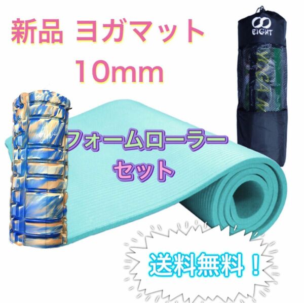 新品２点セット ヨガマット 10mm厚 フォームローラー トレーニング 筋膜