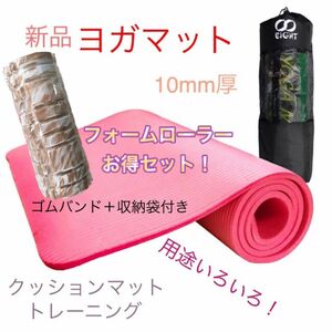 新品２点セット ヨガマット 10mm厚 フォームローラー トレーニング 筋膜