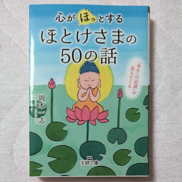  心が「ほっ」とするほとけさまの５０の話 （王様文庫　Ｄ７１－１） 岡本一志／著