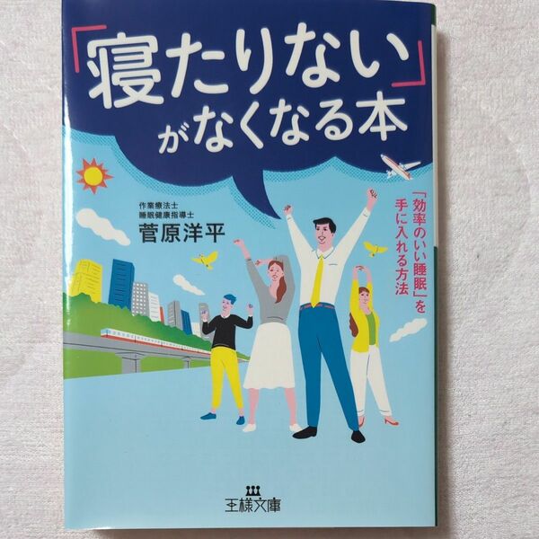 「寝たりない」がなくなる本 （王様文庫　Ｂ１８４－１） 菅原洋平／著